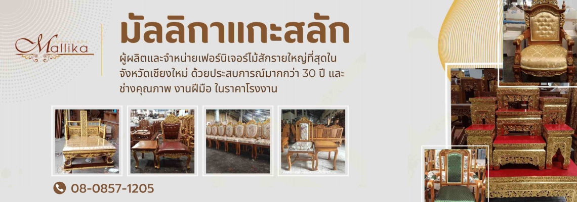 มัลลิกาแกะสลัก เฟอร์นิเจอร์ไม้สักแกะสลักเชียงใหม่